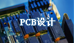 PCB設計|PCB抄板網(wǎng)